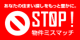 阿佐ヶ谷のヨシダホームズ。お客様へ4つのお約束。あなたの住まい探しをもっと豊かに。STOP！物件ミスマッチ" 